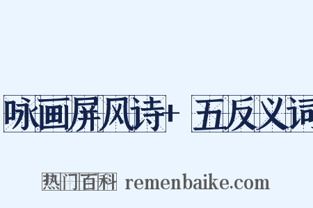 咏画屏风诗+五反义词是什么意思的图片